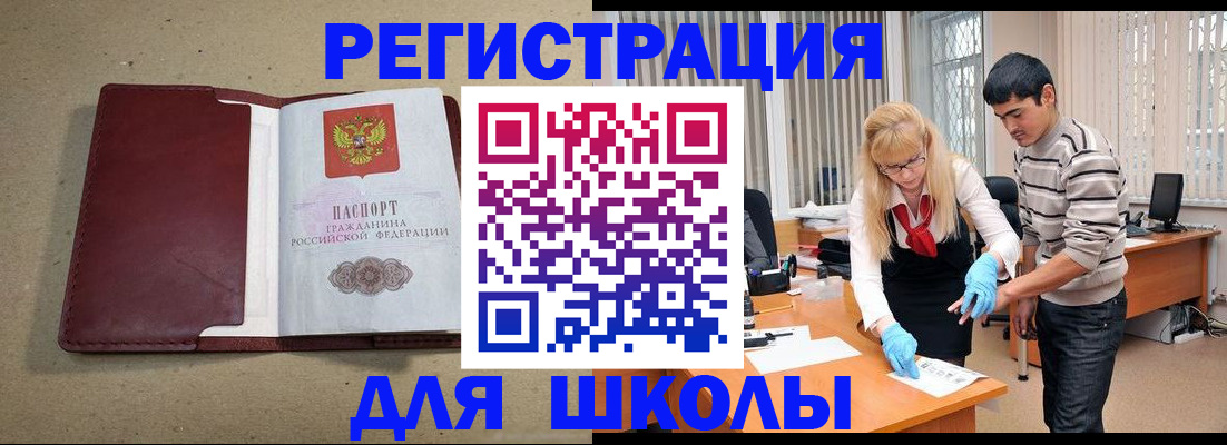 прописка для школы в Электроуглях